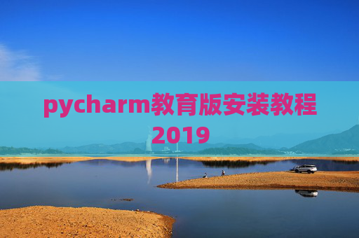 pycharm教育版安装教程2019